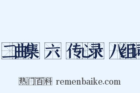 二曲集·六·传心录·八组词是什么意思的图片